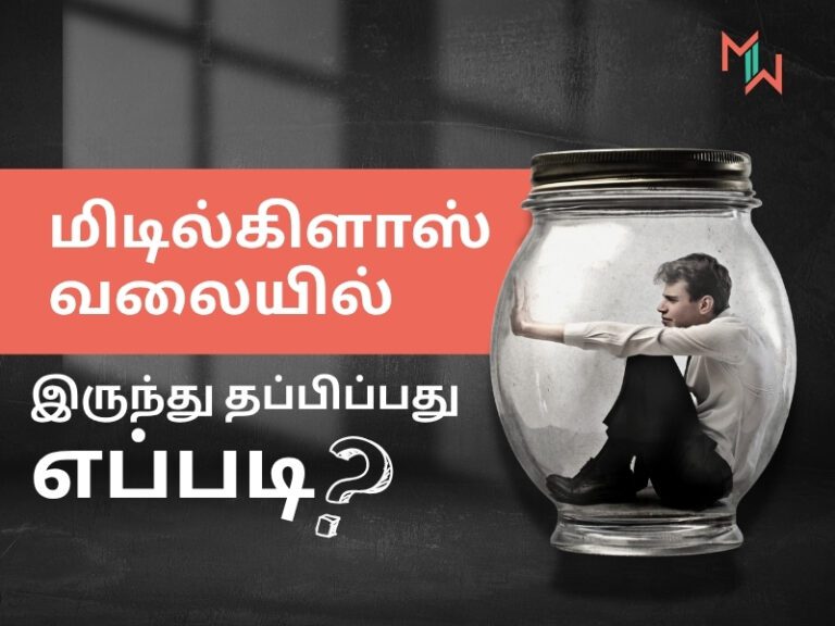 மிடில்கிளாஸ் வலையில் இருந்து தப்பிப்பது எப்படி