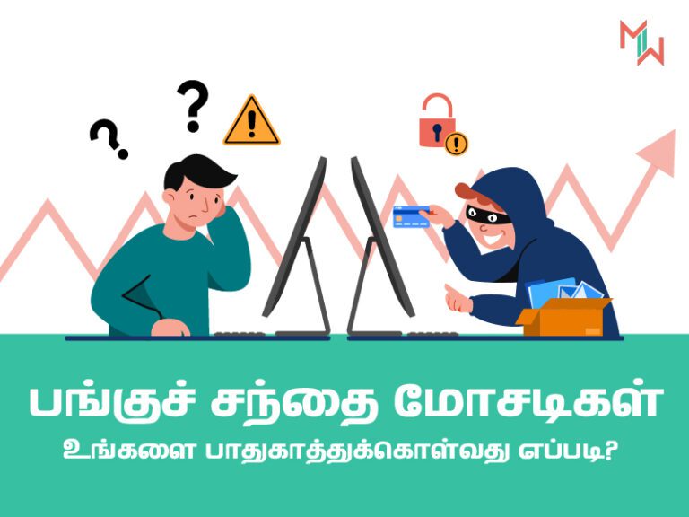பங்குச் சந்தை மோசடிகள்; உங்களை பாதுகாத்துக் கொள்வது எப்படி?