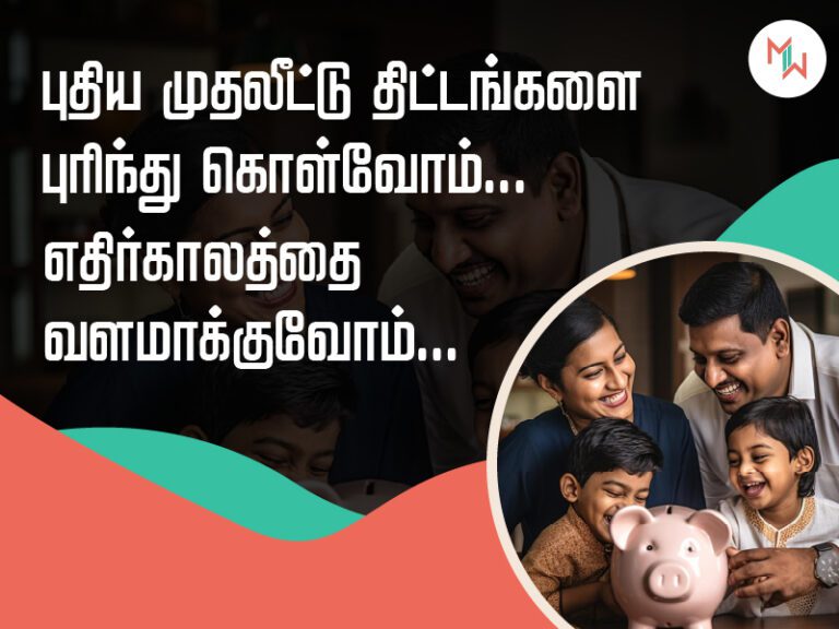 புதிய முதலீட்டு திட்டங்களை புரிந்து கொள்வோம்... எதிர்காலத்தை வளமாக்குவோம்..