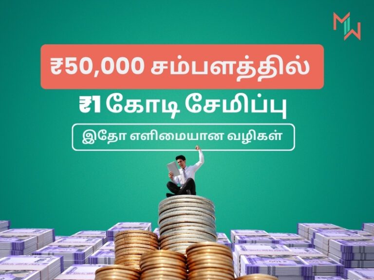 ₹50,000 சம்பளத்தில் ₹1 கோடி சேமிப்பு - இதோ எளிமையான வழிகள்!