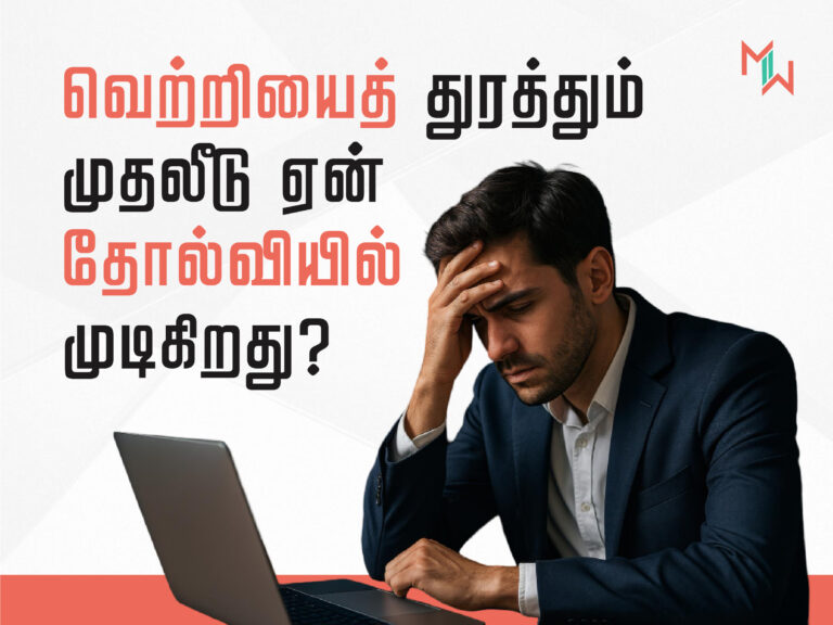 வெற்றியை துரத்தும் முதலீடு ஏன் தோல்வியில் முடிகிறது?
