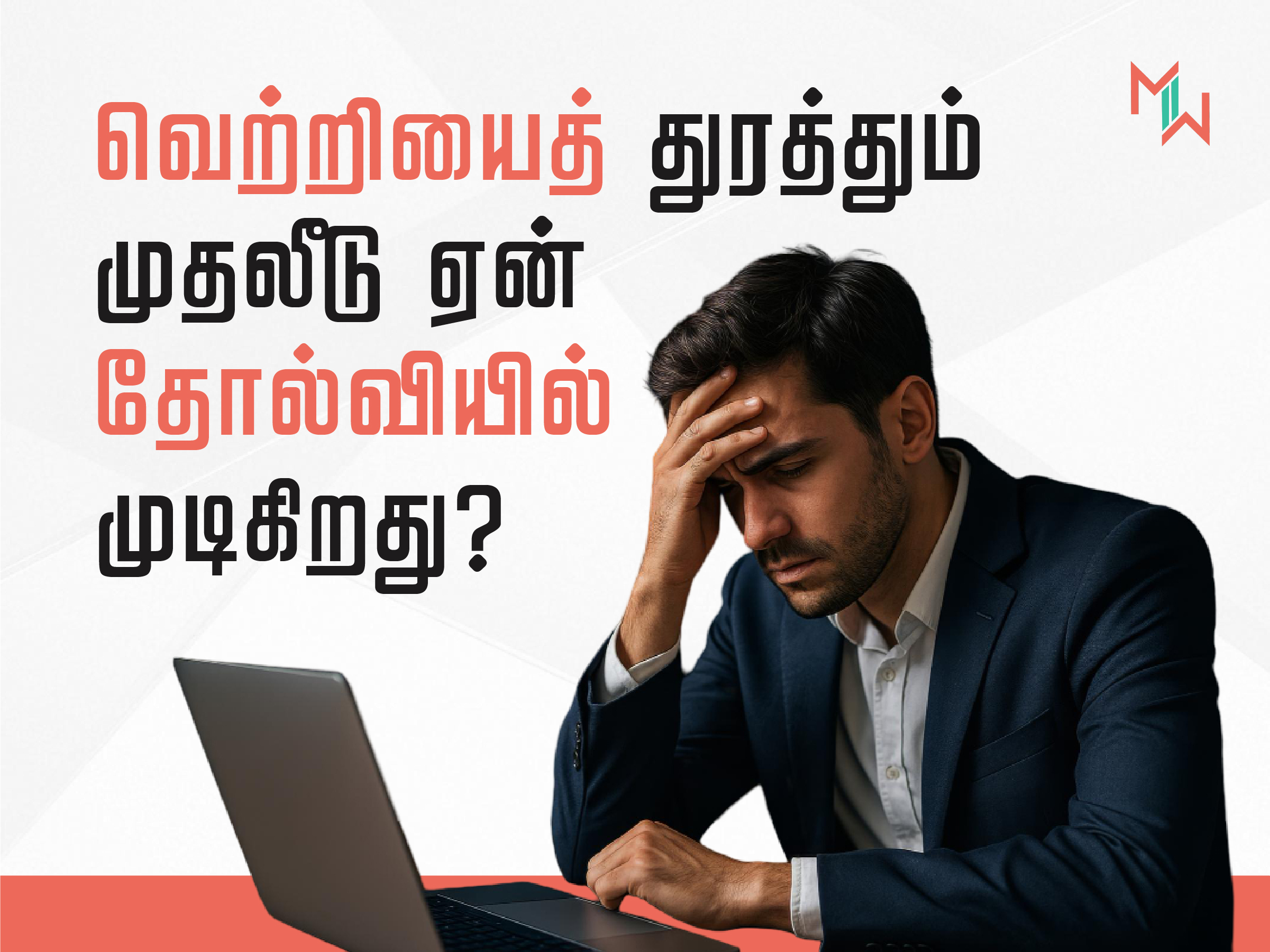 வெற்றியை துரத்தும் முதலீடு ஏன் தோல்வியில் முடிகிறது?