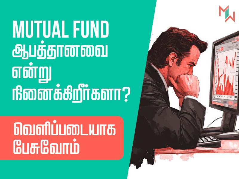 Mutual Fund ஆபத்தானவை என்று நினைக்கிறீர்களா வெளிப்படையாக பேசுவோம்