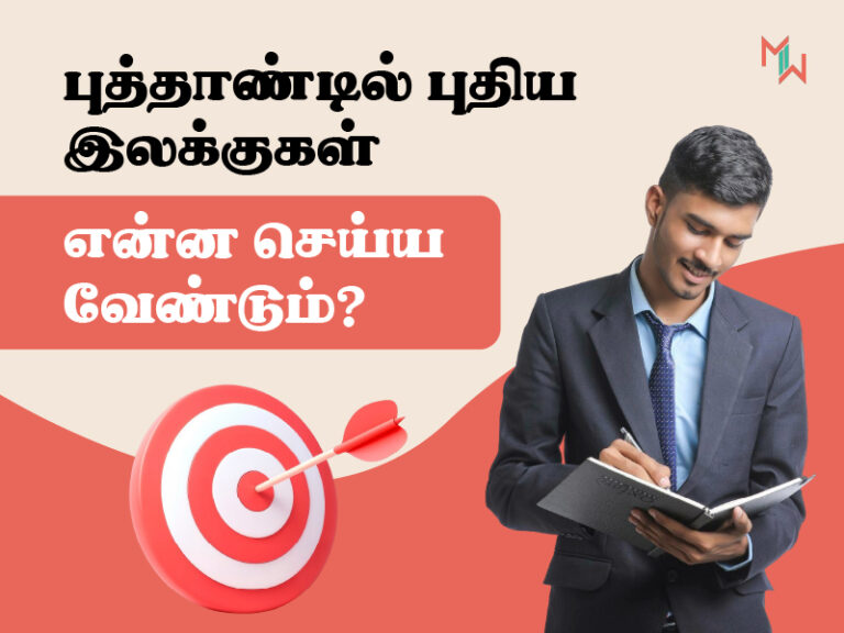 புத்தாண்டில் புதிய இலக்குகள் – என்ன செய்ய வேண்டும்?