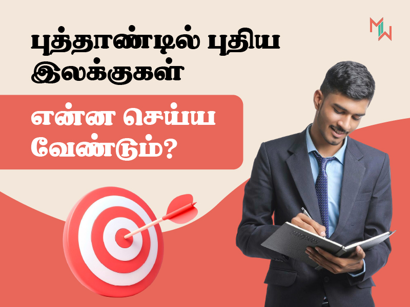 புத்தாண்டில் புதிய இலக்குகள் – என்ன செய்ய வேண்டும்?