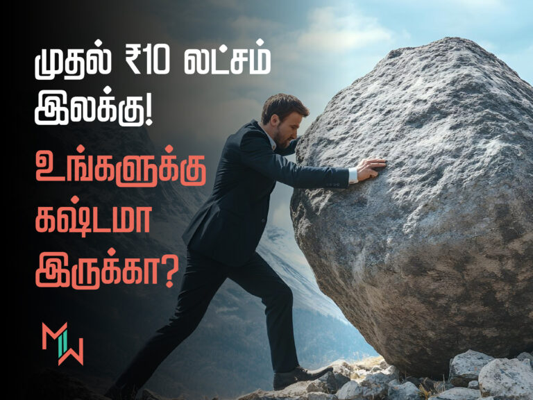 முதல் ₹10 லட்சம் இலக்கு - உங்களுக்கு கஷ்டமா இருக்கா?