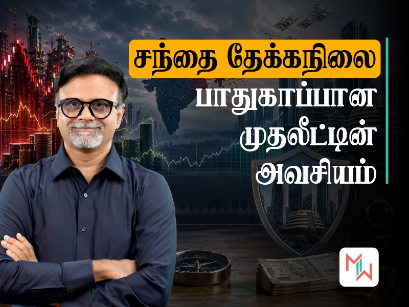 சந்தை தேக்கநிலை பாதுகாப்பான முதலீட்டின் அவசியம்
