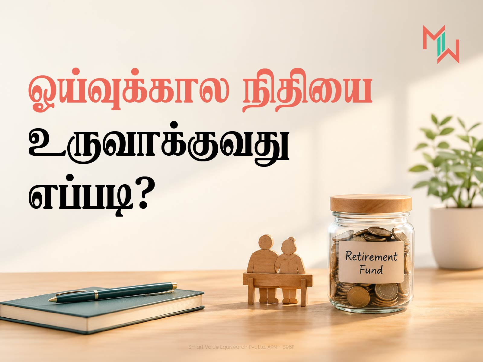 ஓய்வுக்கால நிதியை உருவாக்குவது எப்படி